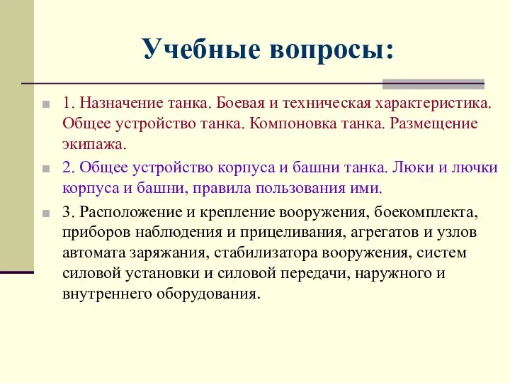 Учебные вопросы: 1. Назначение танка. Боевая и техническая характеристика. Общее устройство