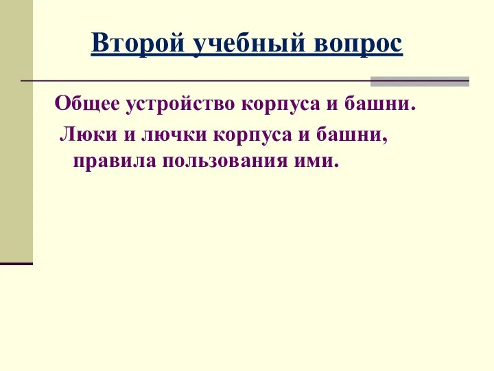 Общее устройство корпуса и башни. Люки и лючки корпуса и башни,