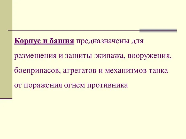 Корпус и башня предназначены для размещения и защиты экипажа, вооружения, боеприпасов,