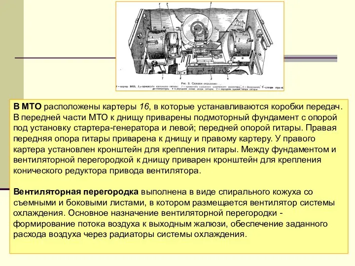 В МТО расположены картеры 16, в которые устанавливаются коробки передач. В