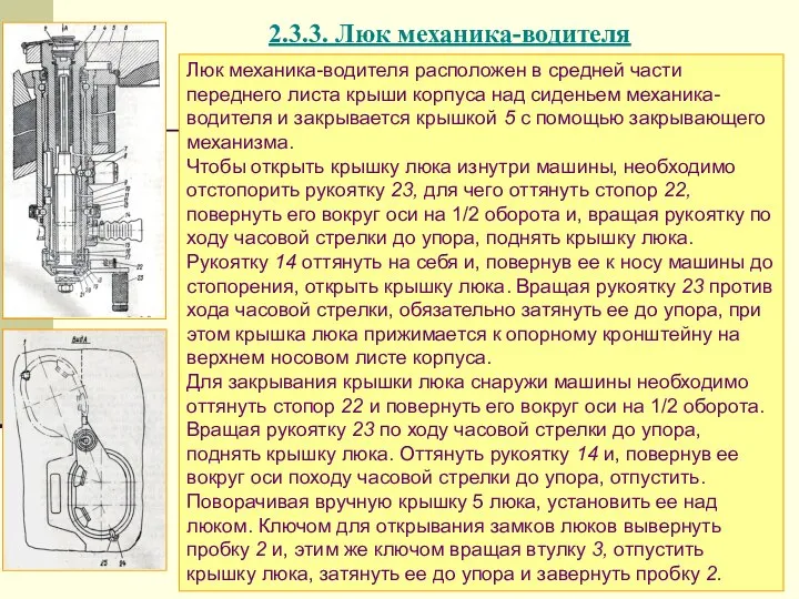 2.3.3. Люк механика-водителя Люк механика-водителя расположен в средней части переднего листа