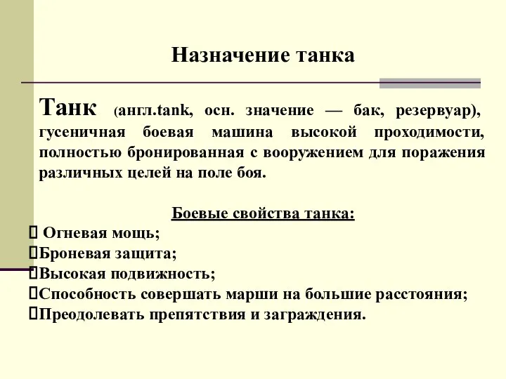 Назначение танка Танк (англ.tank, осн. значение — бак, резервуар), гусеничная боевая