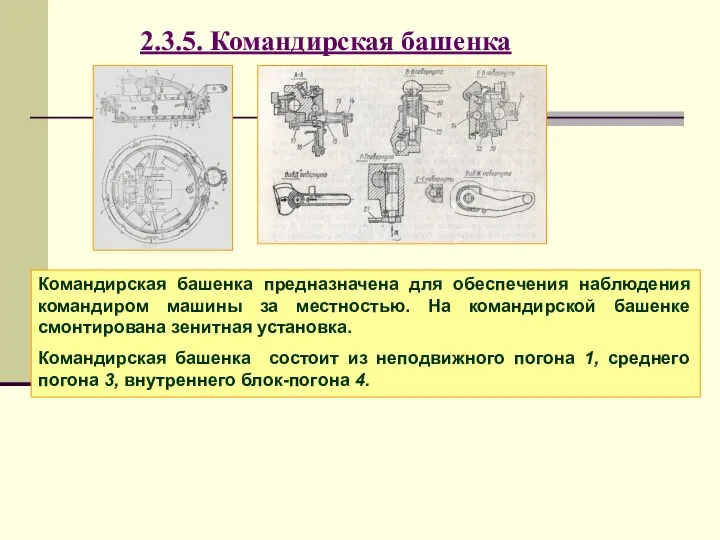 2.3.5. Командирская башенка Командирская башенка предназначена для обеспечения наблюдения командиром машины