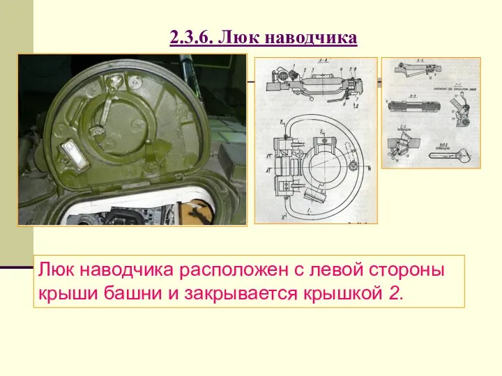 2.3.6. Люк наводчика Люк наводчика расположен с левой стороны крыши башни и закрывается крышкой 2.