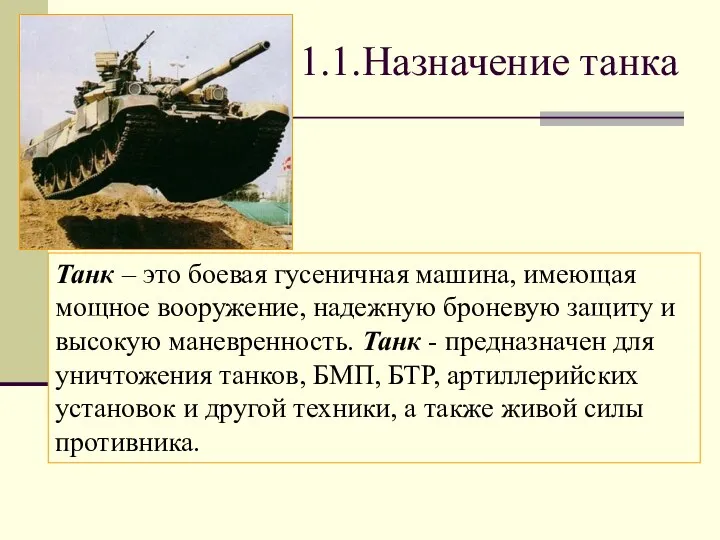 1.1.Назначение танка Танк – это боевая гусеничная машина, имеющая мощное вооружение,