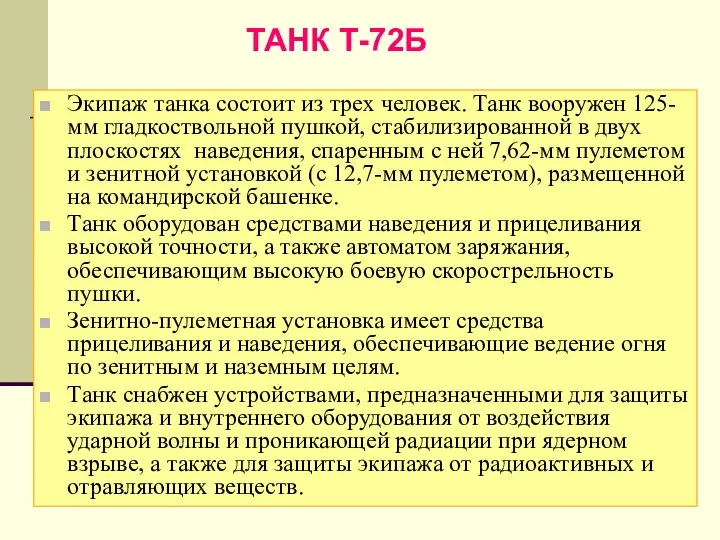 Экипаж танка состоит из трех человек. Танк вооружен 125-мм гладкоствольной пушкой,