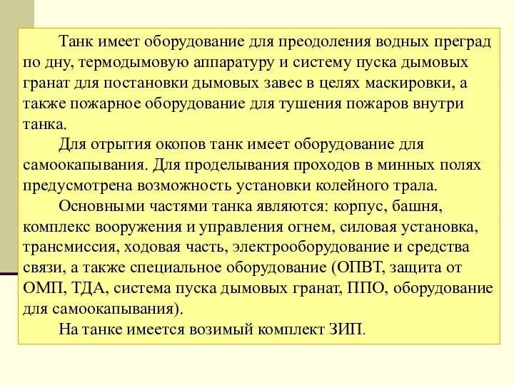 Танк имеет оборудование для преодоления водных преград по дну, термодымовую аппаратуру