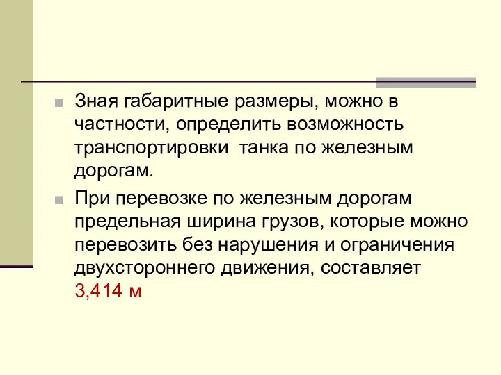 Зная габаритные размеры, можно в частности, определить возможность транспортировки танка по