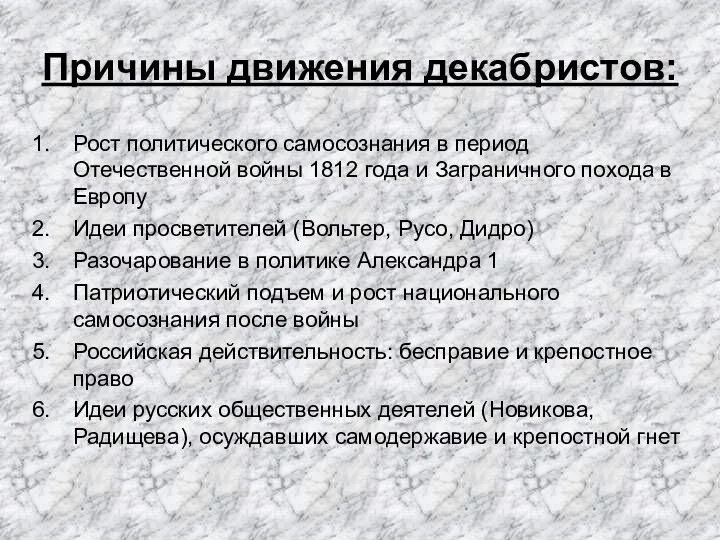 Причины движения декабристов: Рост политического самосознания в период Отечественной войны 1812