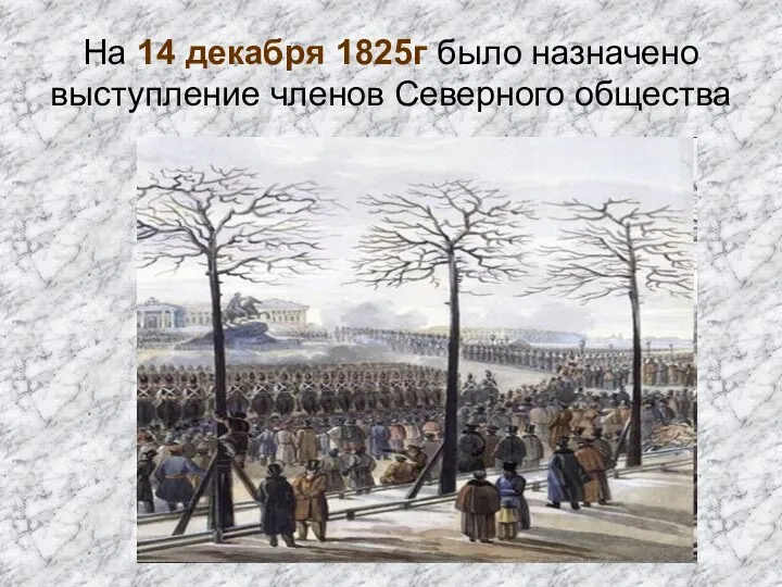 На 14 декабря 1825г было назначено выступление членов Северного общества