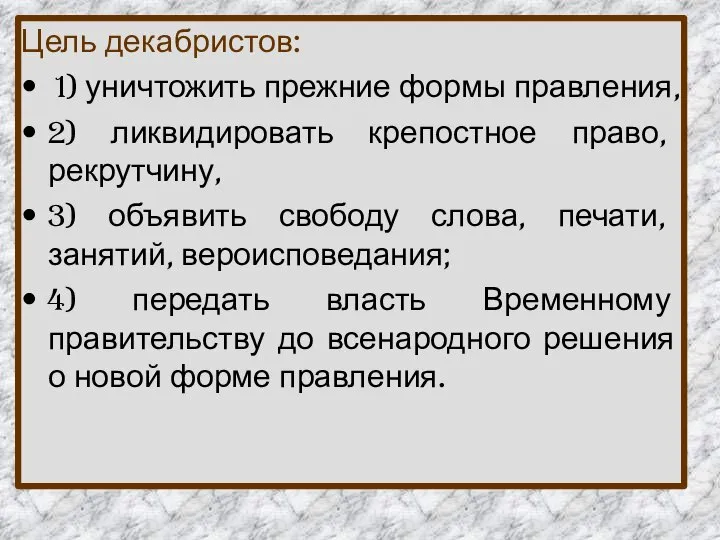 Цель декабристов: 1) уничтожить прежние формы правления, 2) ликвидировать крепостное право,