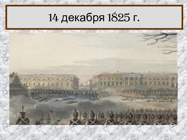 14 декабря 1825 г.