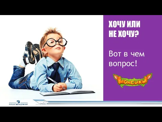 ХОЧУ ИЛИ НЕ ХОЧУ? Вот в чем вопрос!