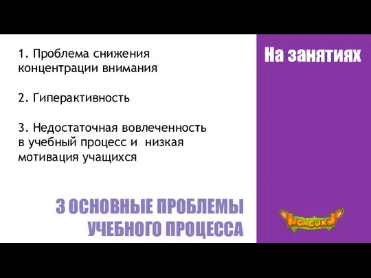 На занятиях 3 ОСНОВНЫЕ ПРОБЛЕМЫ УЧЕБНОГО ПРОЦЕССА 1. Проблема снижения концентрации