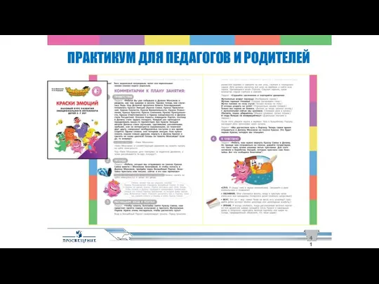 ПРАКТИКУМ ДЛЯ ПЕДАГОГОВ И РОДИТЕЛЕЙ