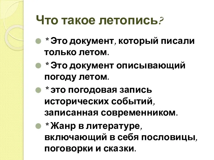 Что такое летопись? * Это документ, который писали только летом. *