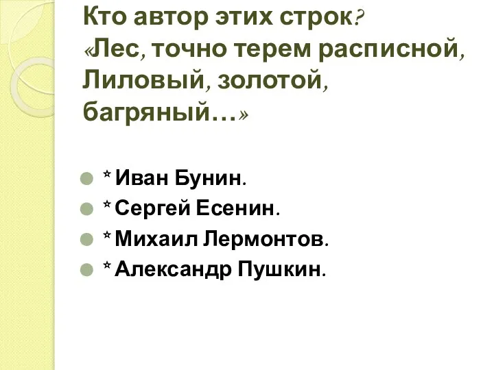 Кто автор этих строк? «Лес, точно терем расписной, Лиловый, золотой, багряный…»