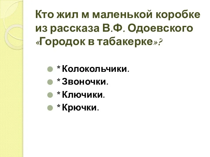 Кто жил м маленькой коробке из рассказа В.Ф. Одоевского «Городок в