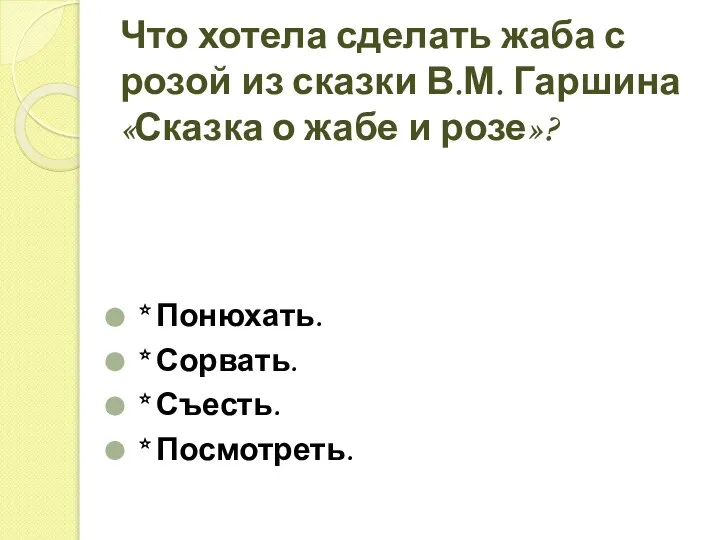 Что хотела сделать жаба с розой из сказки В.М. Гаршина «Сказка