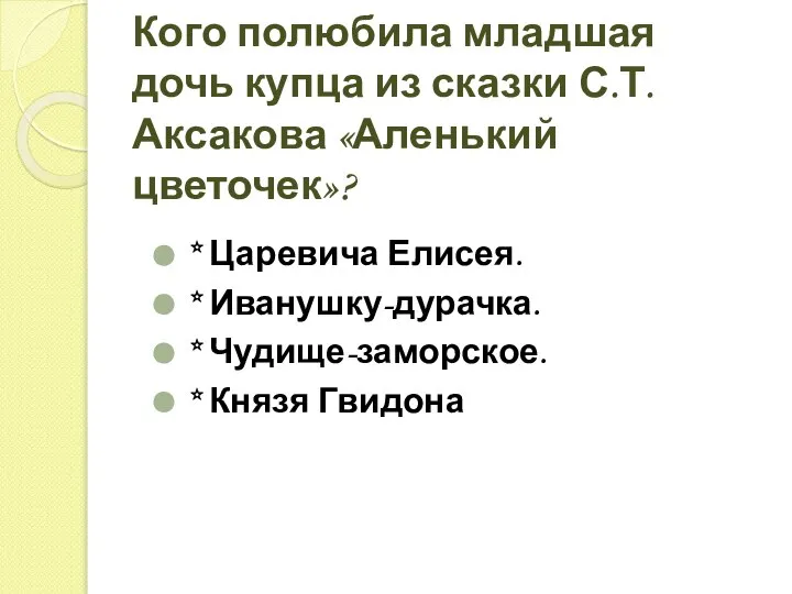 Кого полюбила младшая дочь купца из сказки С.Т. Аксакова «Аленький цветочек»?