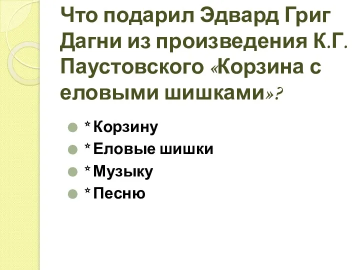 Что подарил Эдвард Григ Дагни из произведения К.Г. Паустовского «Корзина с