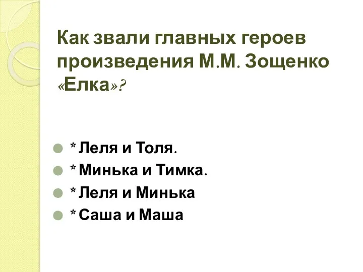 Как звали главных героев произведения М.М. Зощенко «Елка»? * Леля и