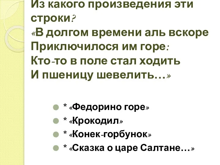 Из какого произведения эти строки? «В долгом времени аль вскоре Приключилося