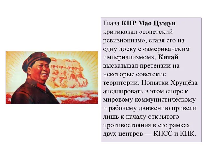 Глава КНР Мао Цзэдун критиковал «советский ревизионизм», ставя его на одну