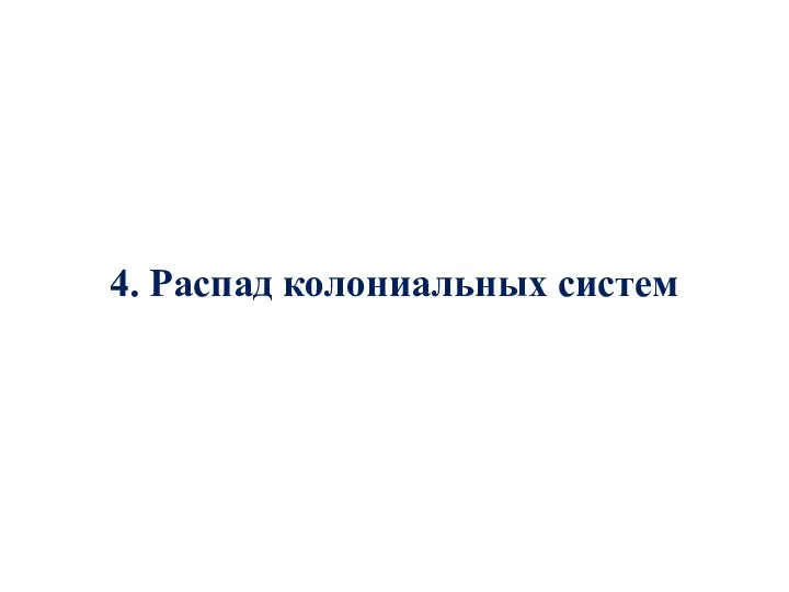 4. Распад колониальных систем