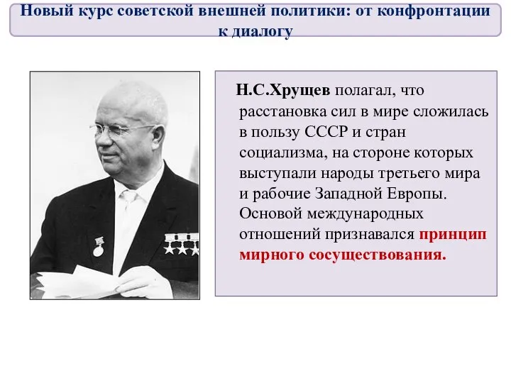 Н.С.Хрущев полагал, что расстановка сил в мире сложилась в пользу СССР