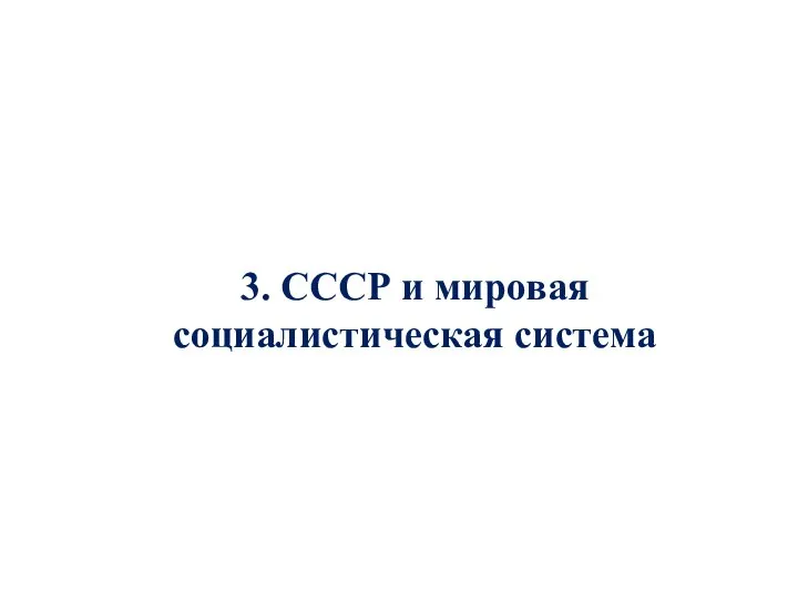 3. СССР и мировая социалистическая система