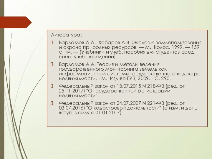 Литература: Варламов А.А., Хабаров А.В. Экология землепользования и охрана природных ресурсов.