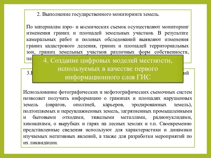 2. Выполнение государственного мониторинга земель. По материалам аэро- и космических съемок