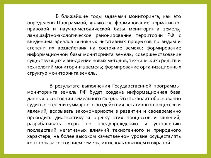 В ближайшие годы задачами мониторинга, как это определено Программой, являются: формирование