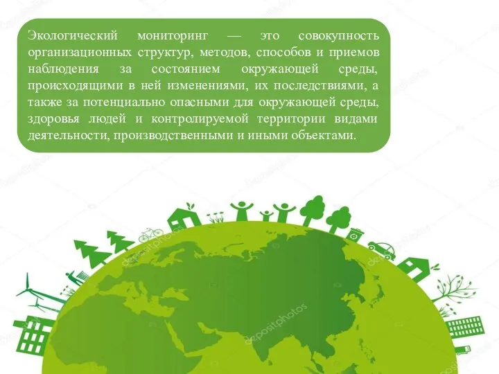 Экологический мониторинг — это совокупность организационных структур, методов, способов и приемов