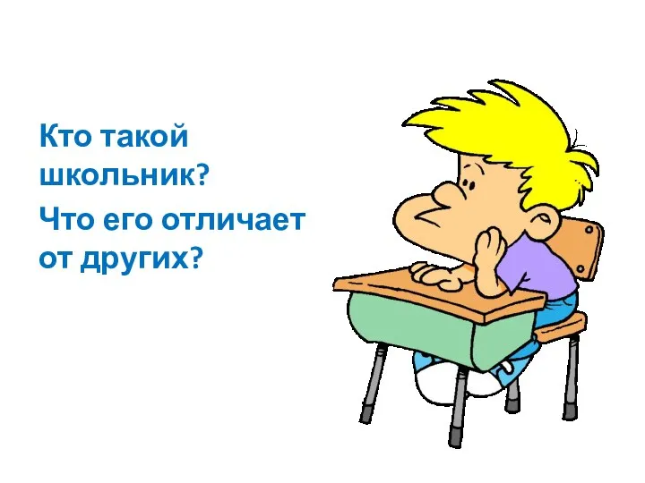 Кто такой школьник? Что его отличает от других?