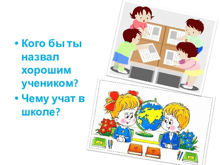 Кого бы ты назвал хорошим учеником? Чему учат в школе?