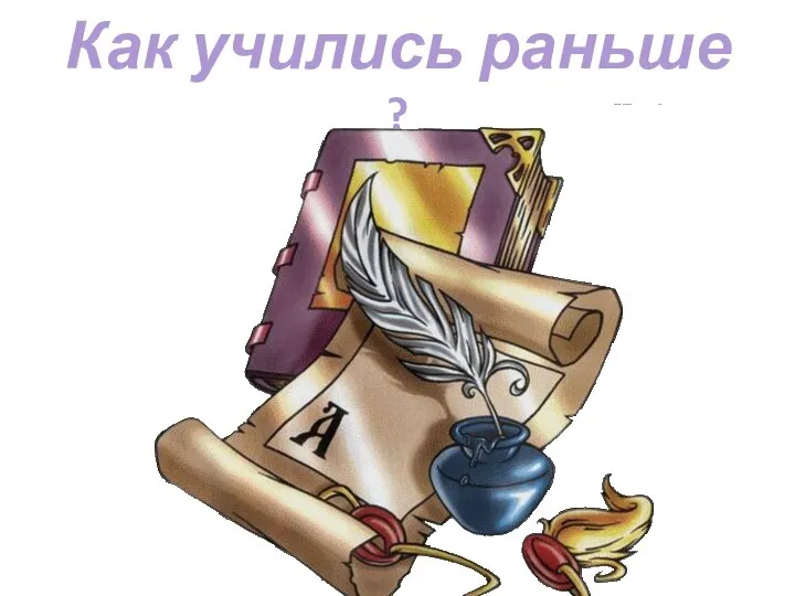 Как учились раньше ?