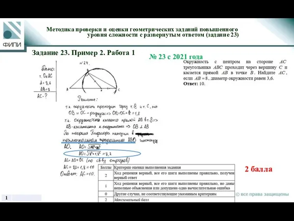 2 балла Методика проверки и оценки геометрических заданий повышенного уровня сложности