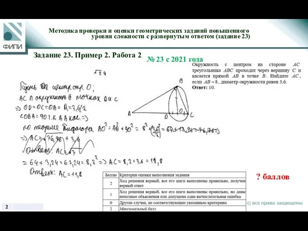 ? баллов Методика проверки и оценки геометрических заданий повышенного уровня сложности