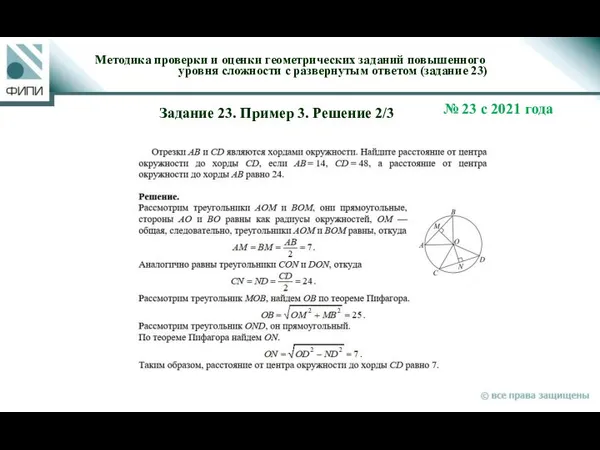 Методика проверки и оценки геометрических заданий повышенного уровня сложности с развернутым