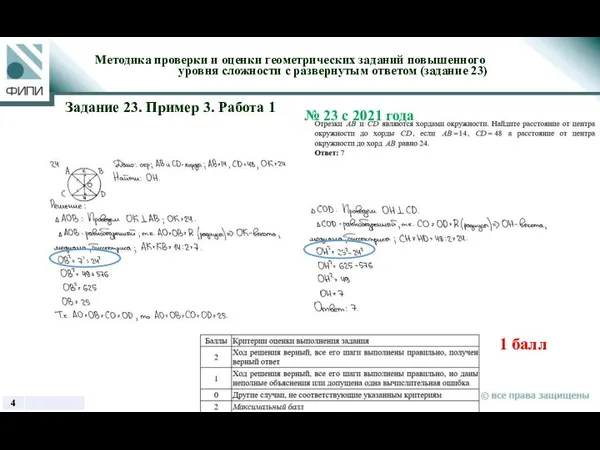 Методика проверки и оценки геометрических заданий повышенного уровня сложности с развернутым