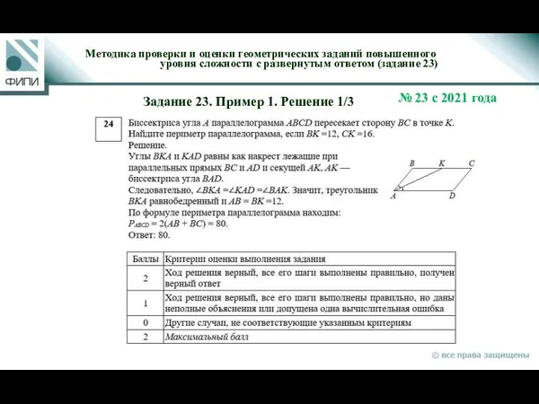 Методика проверки и оценки геометрических заданий повышенного уровня сложности с развернутым