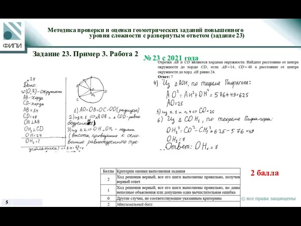 Методика проверки и оценки геометрических заданий повышенного уровня сложности с развернутым