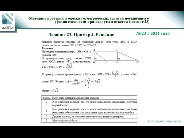 Методика проверки и оценки геометрических заданий повышенного уровня сложности с развернутым