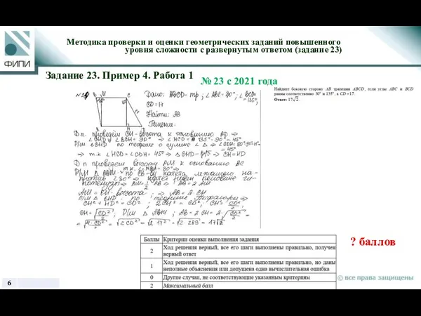 ? баллов Методика проверки и оценки геометрических заданий повышенного уровня сложности