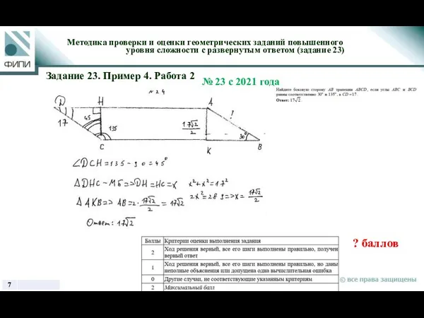 ? баллов Методика проверки и оценки геометрических заданий повышенного уровня сложности