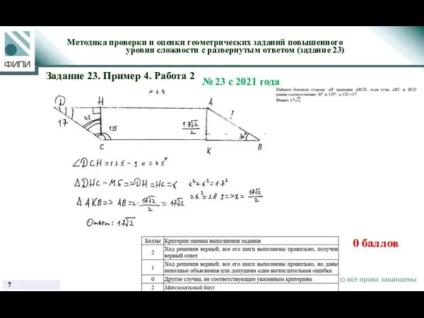 0 баллов Методика проверки и оценки геометрических заданий повышенного уровня сложности