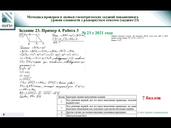 ? баллов Методика проверки и оценки геометрических заданий повышенного уровня сложности