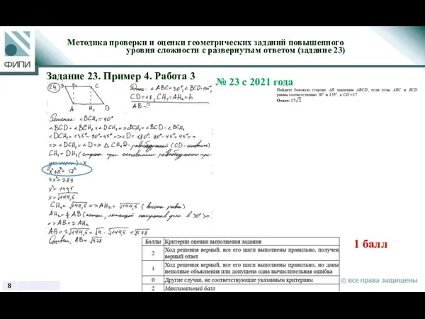 1 балл Методика проверки и оценки геометрических заданий повышенного уровня сложности